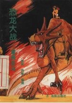 恐龙大战 4 重过巫马