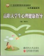 高职大学生心理健康指导