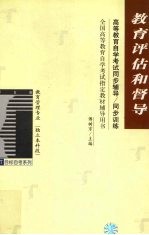 教育评估和督导