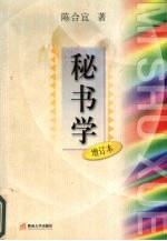 秘书学 增订本