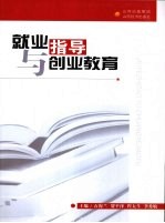 就业指导与创业教育