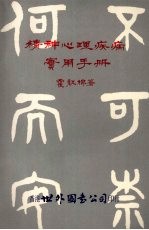 精神心理疾病实用手册