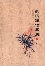 张尔进作品集 (上册)
