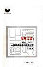 为政之道:1978-2008中国改革开放的理论综观
