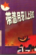 带着月牙儿上彩虹