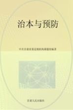 治本与预防 关于预防腐败的研究