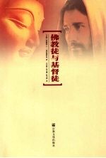 佛教徒与基督徒