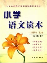 小学语文读本 一年级(下册)