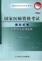 2009最新修订版:国家医师资格考试模拟试卷 口腔执业助理医师