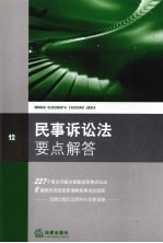民事诉讼法要点解答 第2版