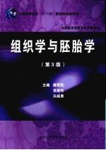 组织学与胚胎学 第3版