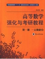 高等数学 一元微积分 第1册