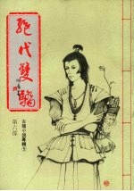 绝代双骄 第六部