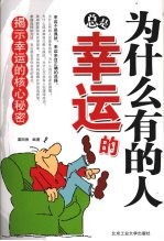 为什么有的人总是幸运的