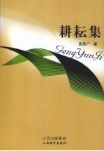 耕耘集