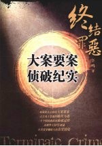 终结罪恶:大案要案侦破纪实
