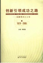 创新引领成功之路:回眸常州三十年