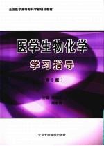 医学生物化学学习指导 第3版