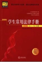2009学生常用法律手册:初阶版 大一、大二专用