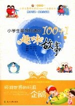 环游世界的玩具企鹅:小学生最想知道的100+1个趣味故事