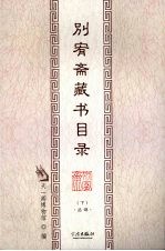 别宥斋藏书目录 下