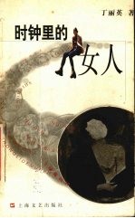 时钟里的女人