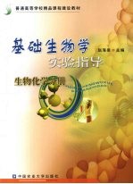 基础生物学实验指导 生物化学分册