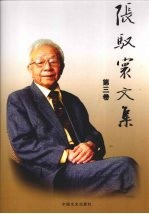 张驭寰文集 古建筑研究 古建考察 杂文