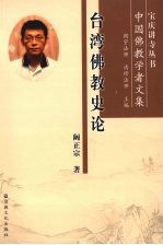 台湾佛教史论:中国佛教学者文集