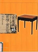 金屋藏娇 紫檀、黄花梨