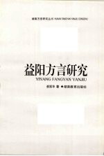 益阳方言研究