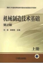 机械制造技术基础 上