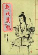 绝代双骄 第四部
