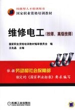 维修电工 技师、高级技师