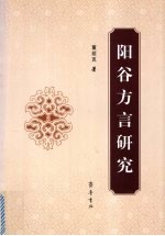 阳谷方言研究