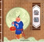论语