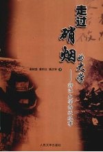 走过硝烟的大学:浙江大学西迁纪事