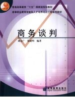 商务谈判