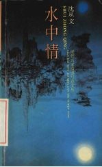 水中情