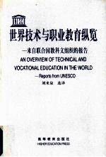 世界技术与职业教育纵览 来自联合国教科文组织的报告