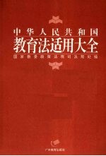 中华人民共和国教育法适用大全