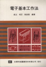电子基本工作法 第2版