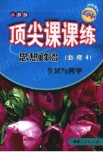 顶尖课课练 思想政治 (必修4) 生活与哲学 (人教版)
