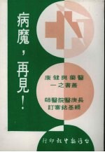 病魔，再见!