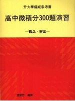 高中微积分300题演习 观念·解法