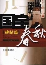 国宝春秋 碑帖篇