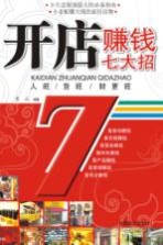 开店赚钱七大招