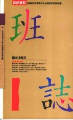 班志