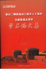 秦山三期核电站工程开工十周年全面建成五周年学术论文集