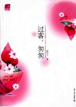 过客,匆匆